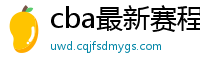 cba最新赛程表2024